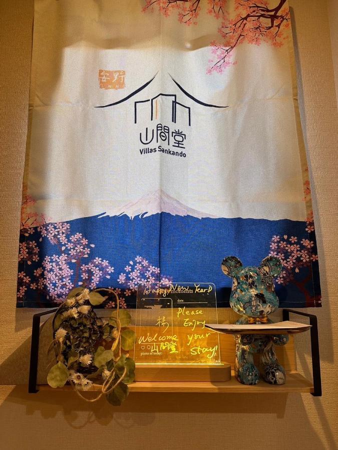 ヴィラ山間堂 Terrace Villa Bbq Bonfire Fuji View Annovillas Фуджикавагучико Екстериор снимка